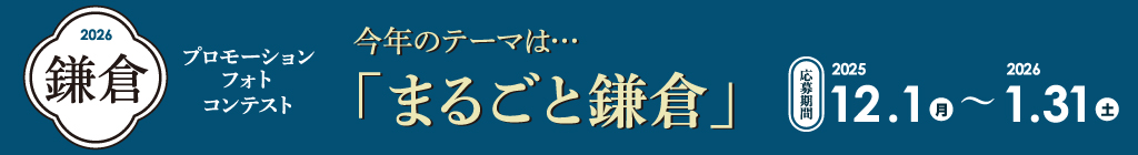 まるごと鎌倉