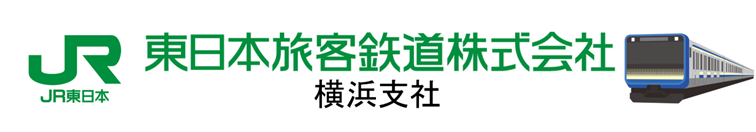 東日本旅客鉄道横浜支社