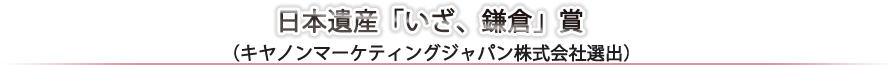 日本遺産賞
    （キヤノンマーケティングジャパン株式会社様選出）
